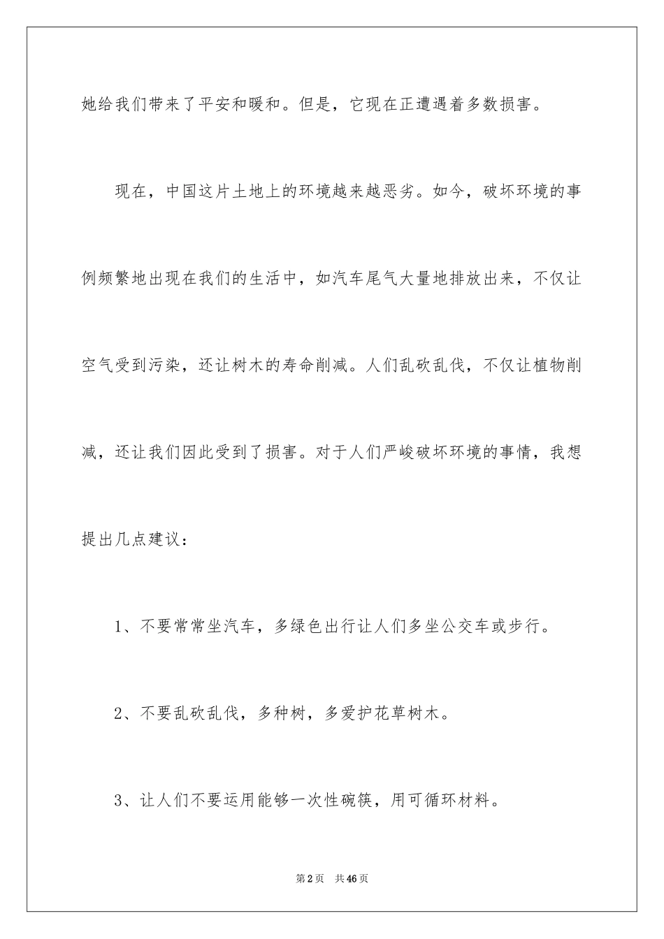 2024保护环境建议书_189_第2页
