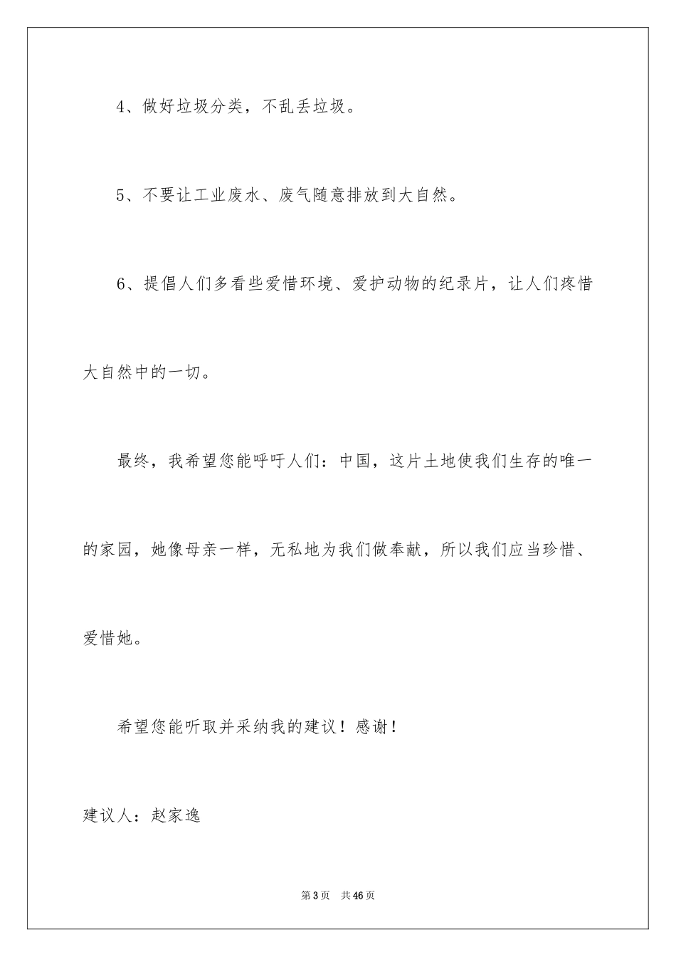 2024保护环境建议书_189_第3页