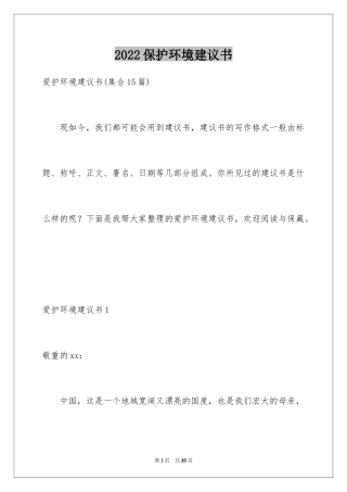 2024保护环境建议书_189