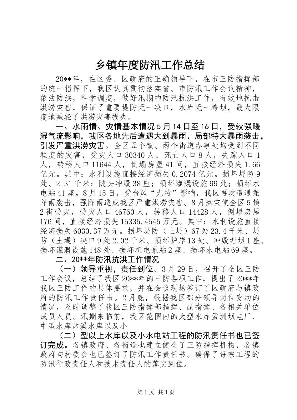 乡镇年度防汛工作总结_第1页