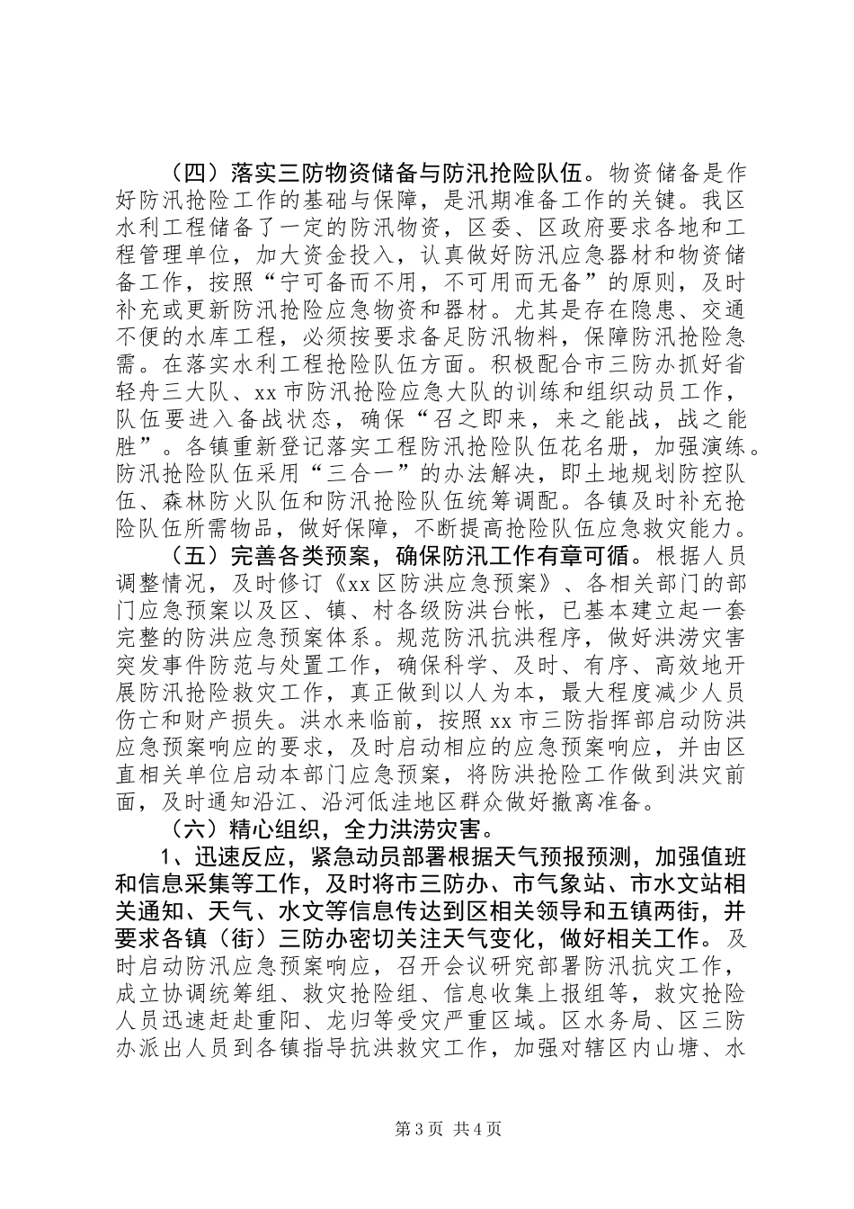 乡镇年度防汛工作总结_第3页