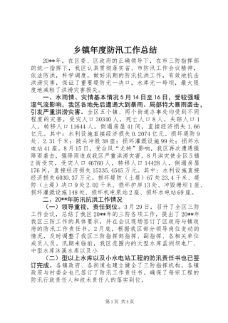 乡镇年度防汛工作总结