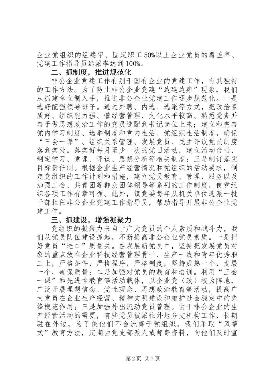 乡镇年度非公党建工作总结暨工作安排_第2页