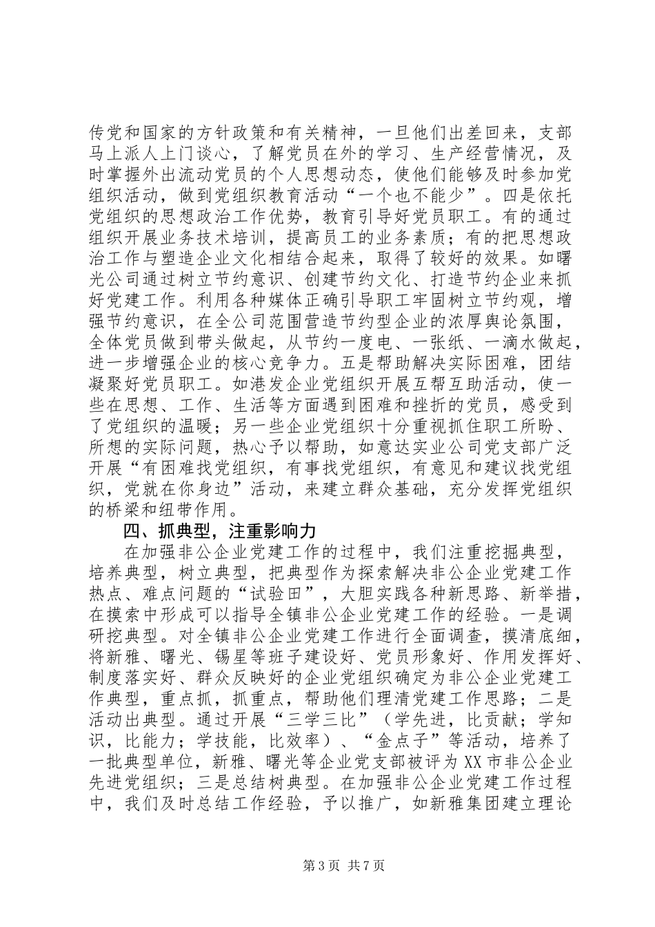 乡镇年度非公党建工作总结暨工作安排_第3页