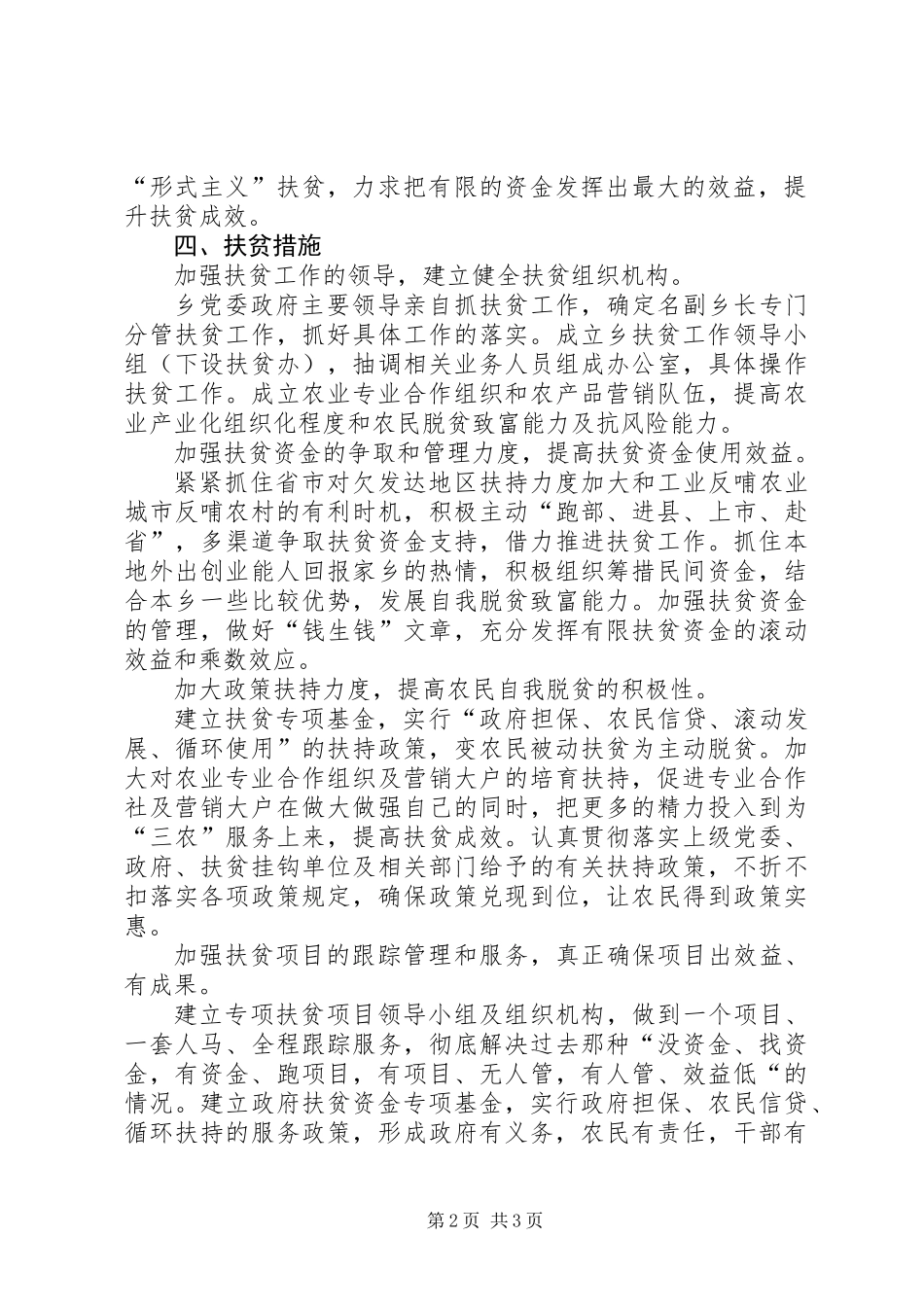 乡镇年扶贫工作计划_第2页