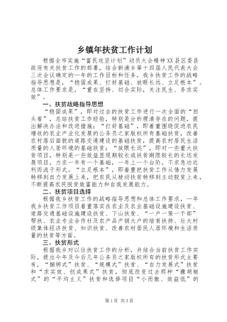 乡镇年扶贫工作计划