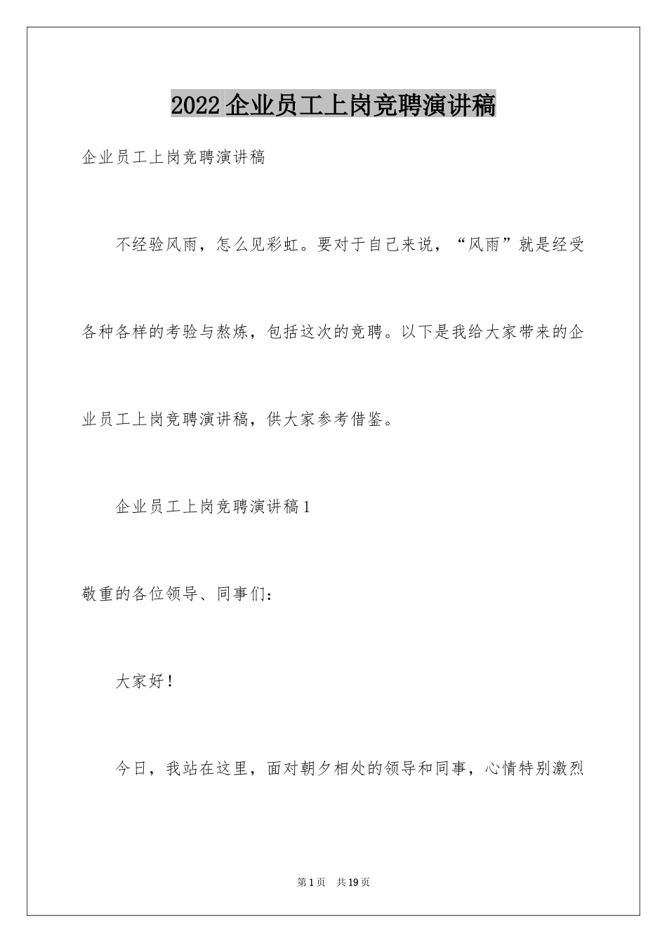 2024企业员工上岗竞聘演讲稿_第1页