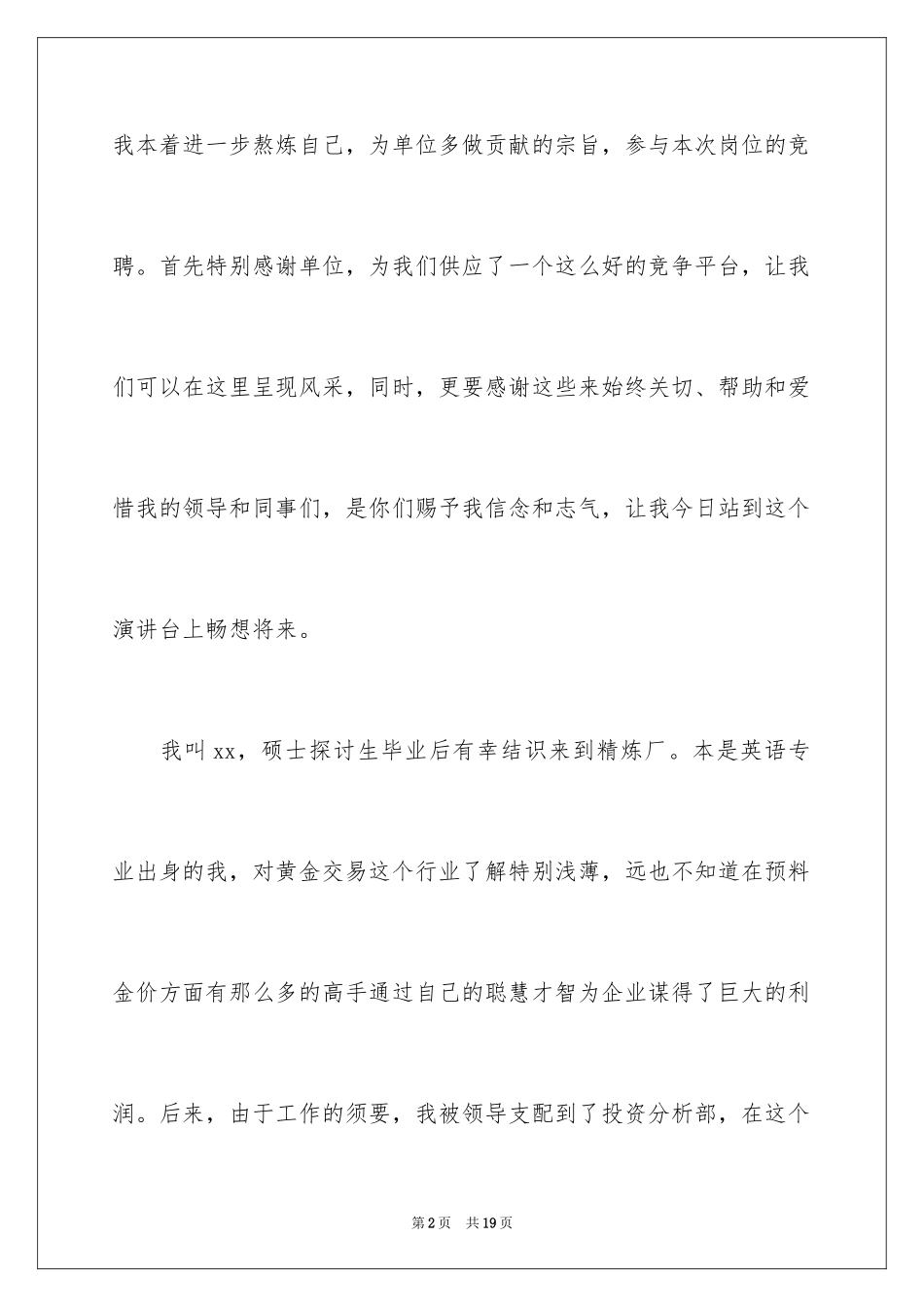 2024企业员工上岗竞聘演讲稿_第2页