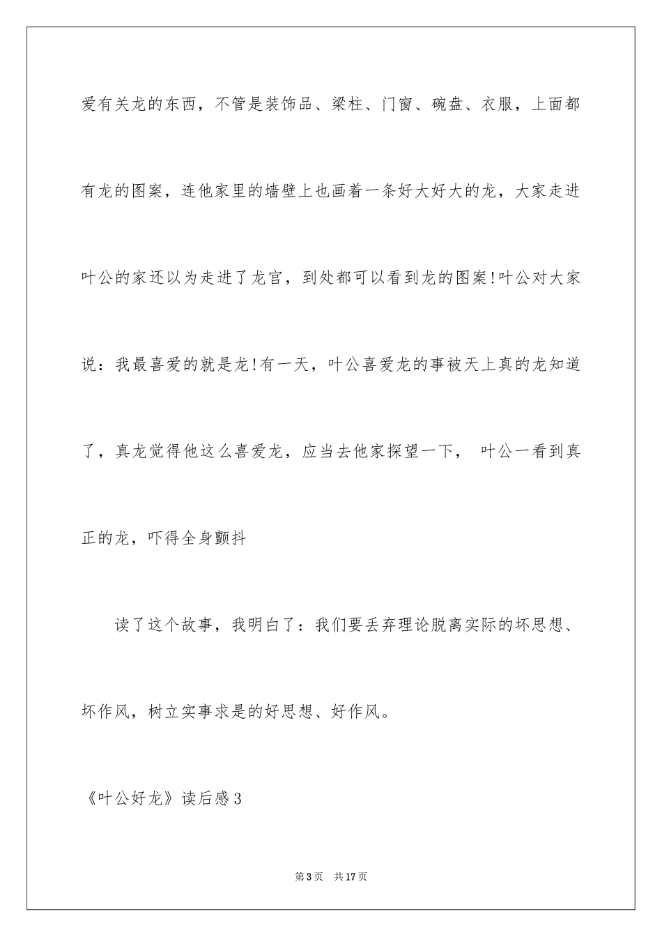 2024《叶公好龙》读后感_第3页