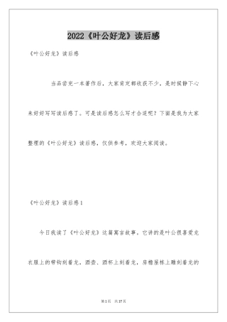 2024《叶公好龙》读后感