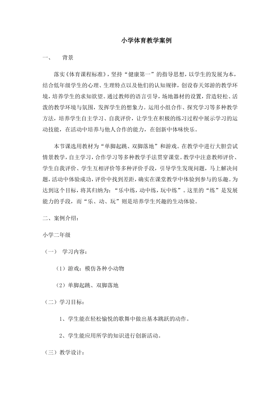 小学体育教学案例 (2)_第1页