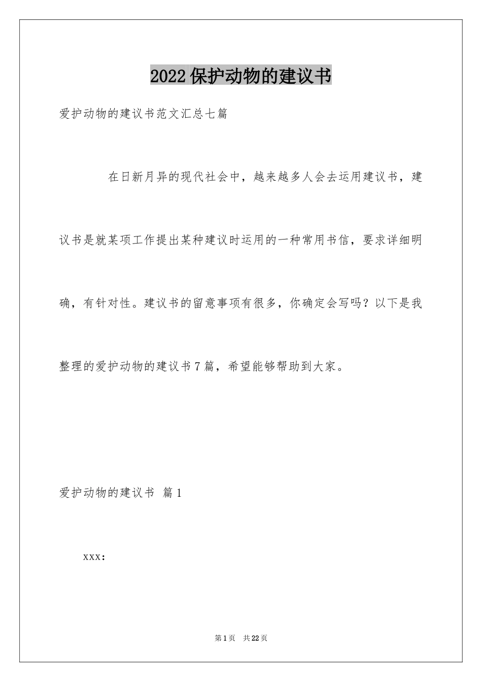 2024保护动物的建议书_9_第1页