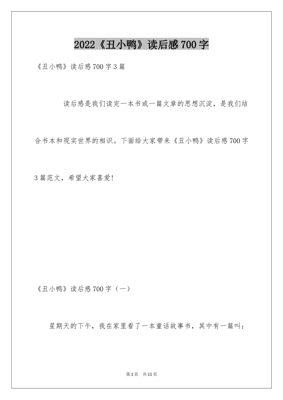 2024《丑小鸭》读后感700字_1_第1页