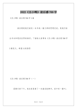 2024《丑小鸭》读后感700字_1