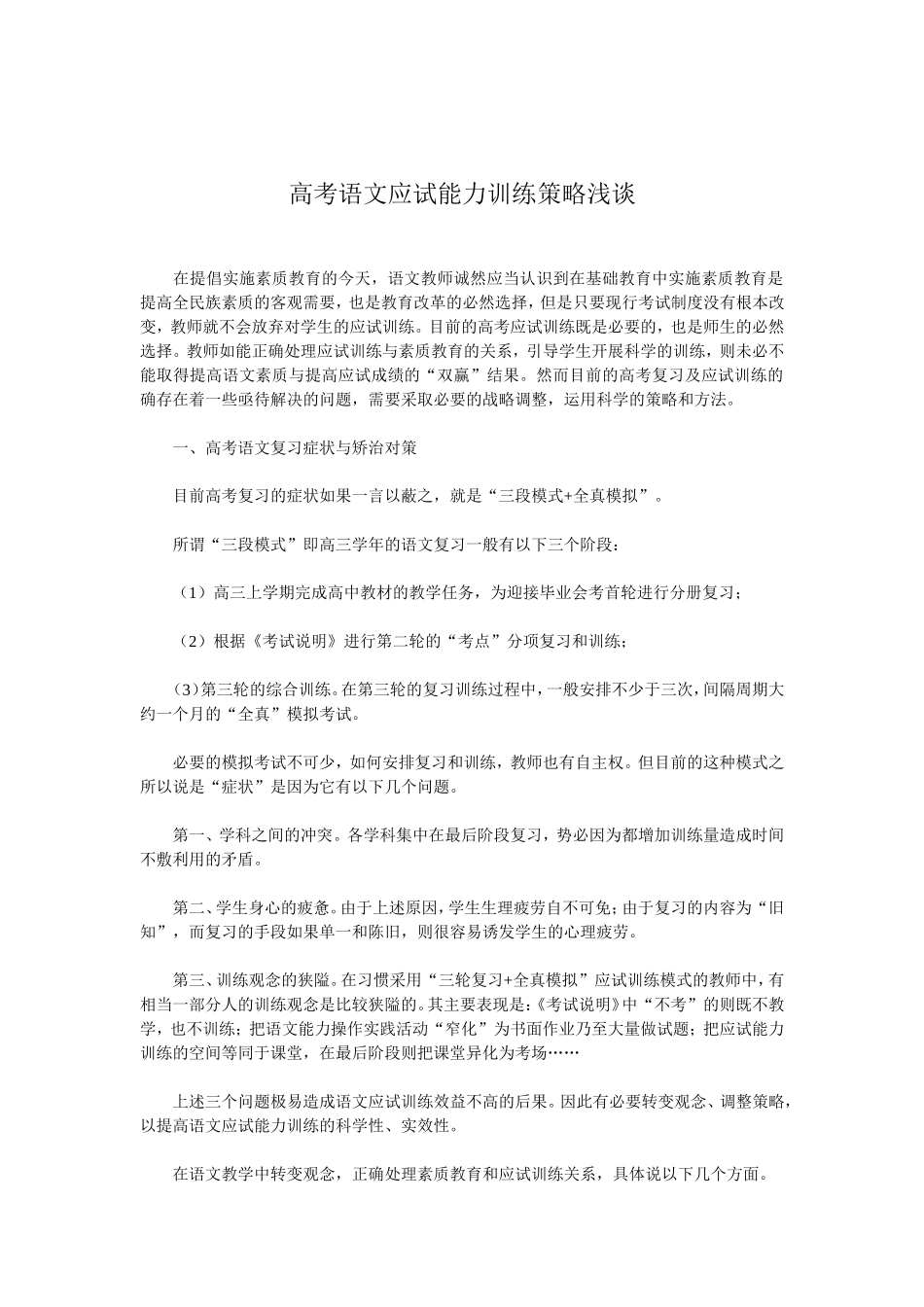 高考语文应试能力训练策略浅谈_第1页