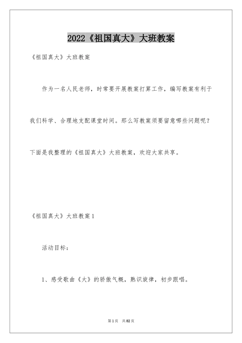 2024《祖国真大》大班教案_第1页