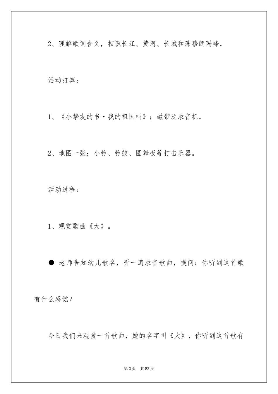 2024《祖国真大》大班教案_第2页