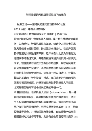 智能投顾的万亿级蛋糕及当下的痛点