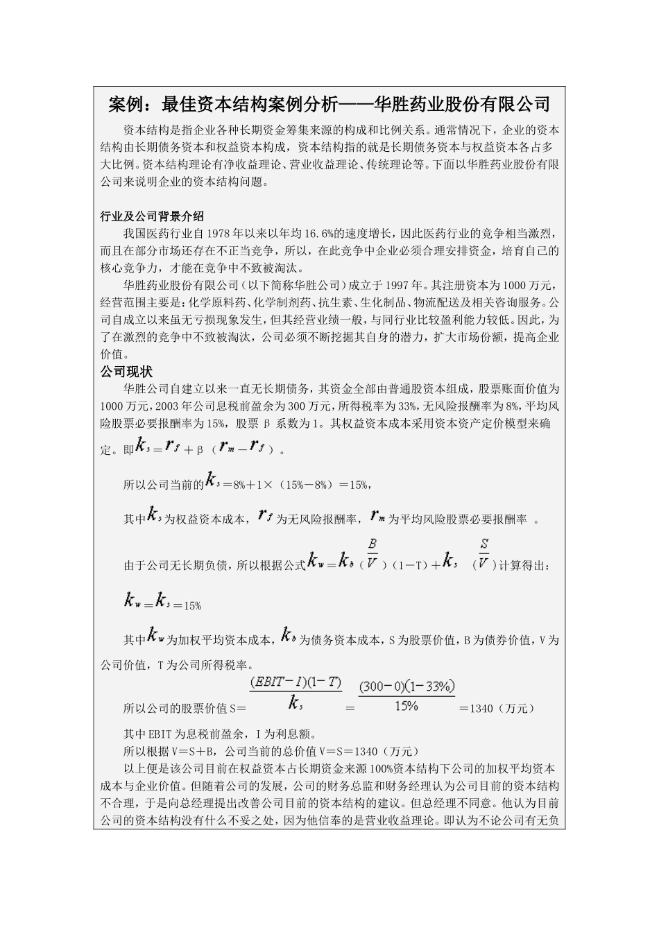 最佳资本结构案例分析——华胜药业股份有限公司_第1页