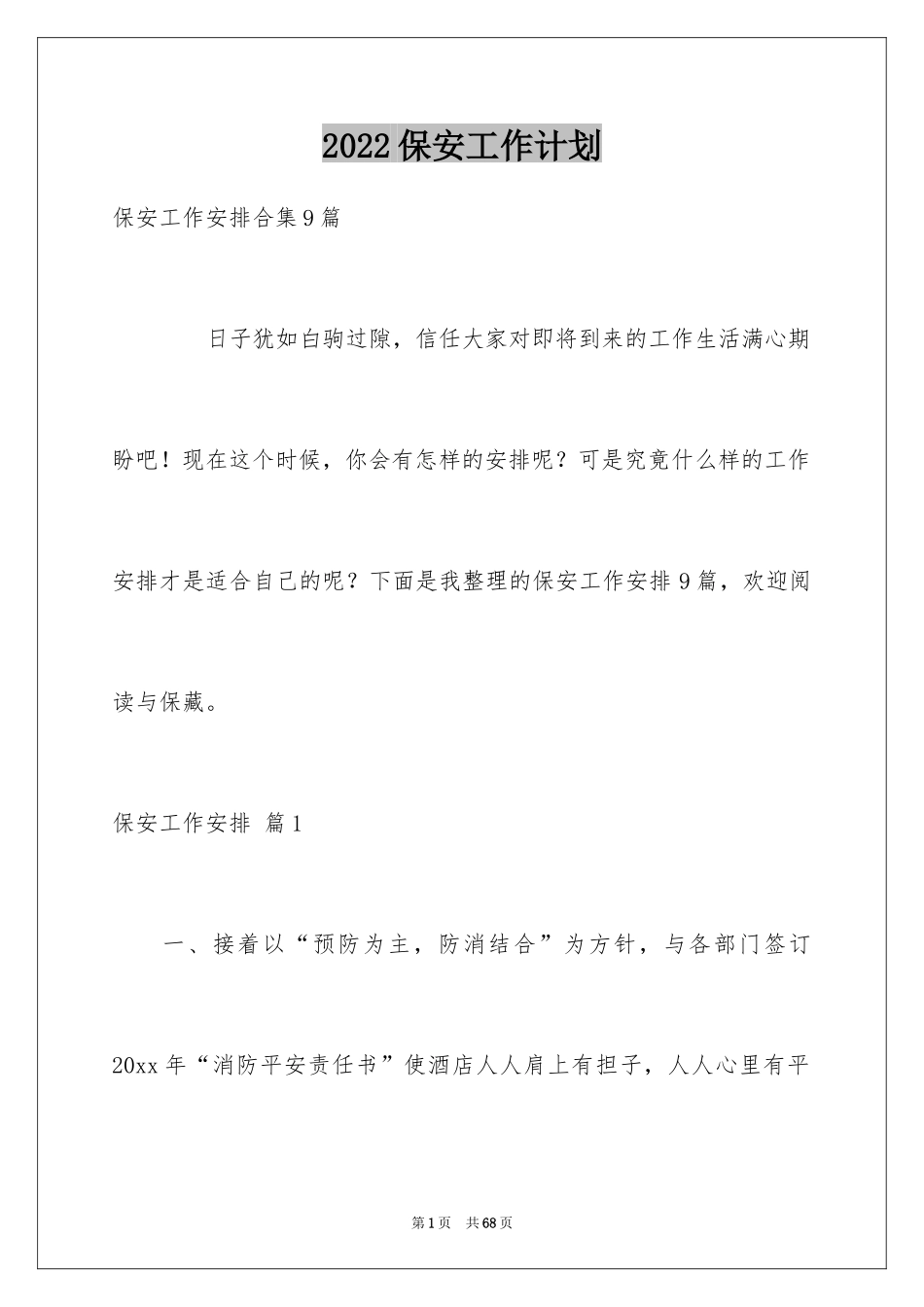 2024保安工作计划_202_第1页
