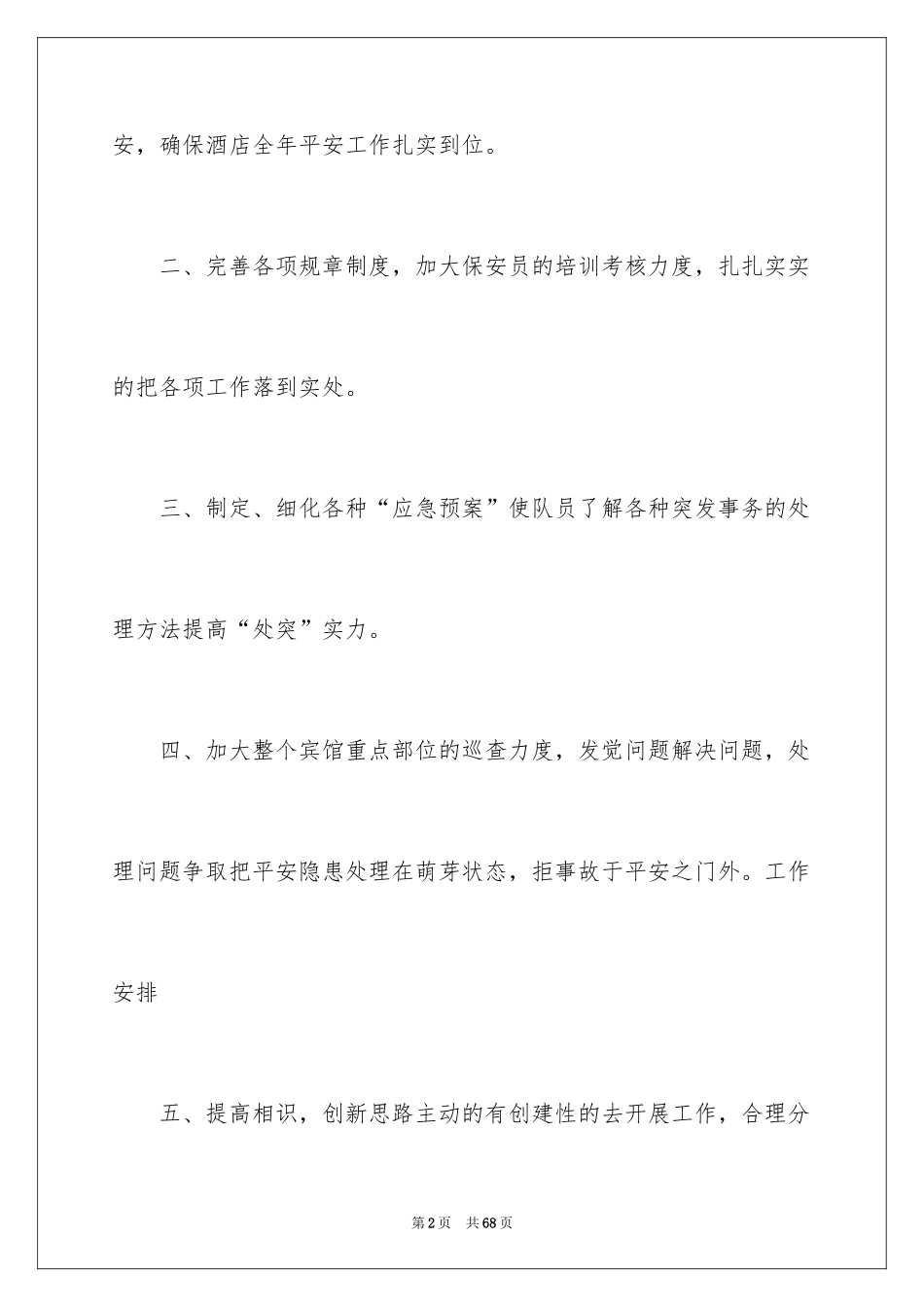 2024保安工作计划_202_第2页