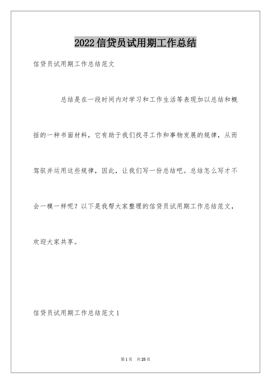 2024信贷员试用期工作总结_1_第1页