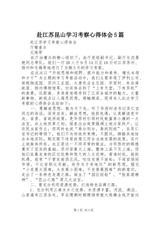 赴江苏昆山学习考察心得体会5篇 