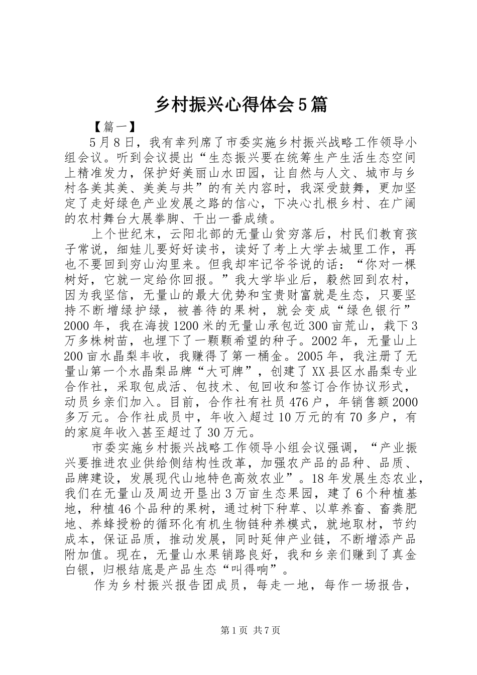 乡村振兴心得体会5篇_第1页