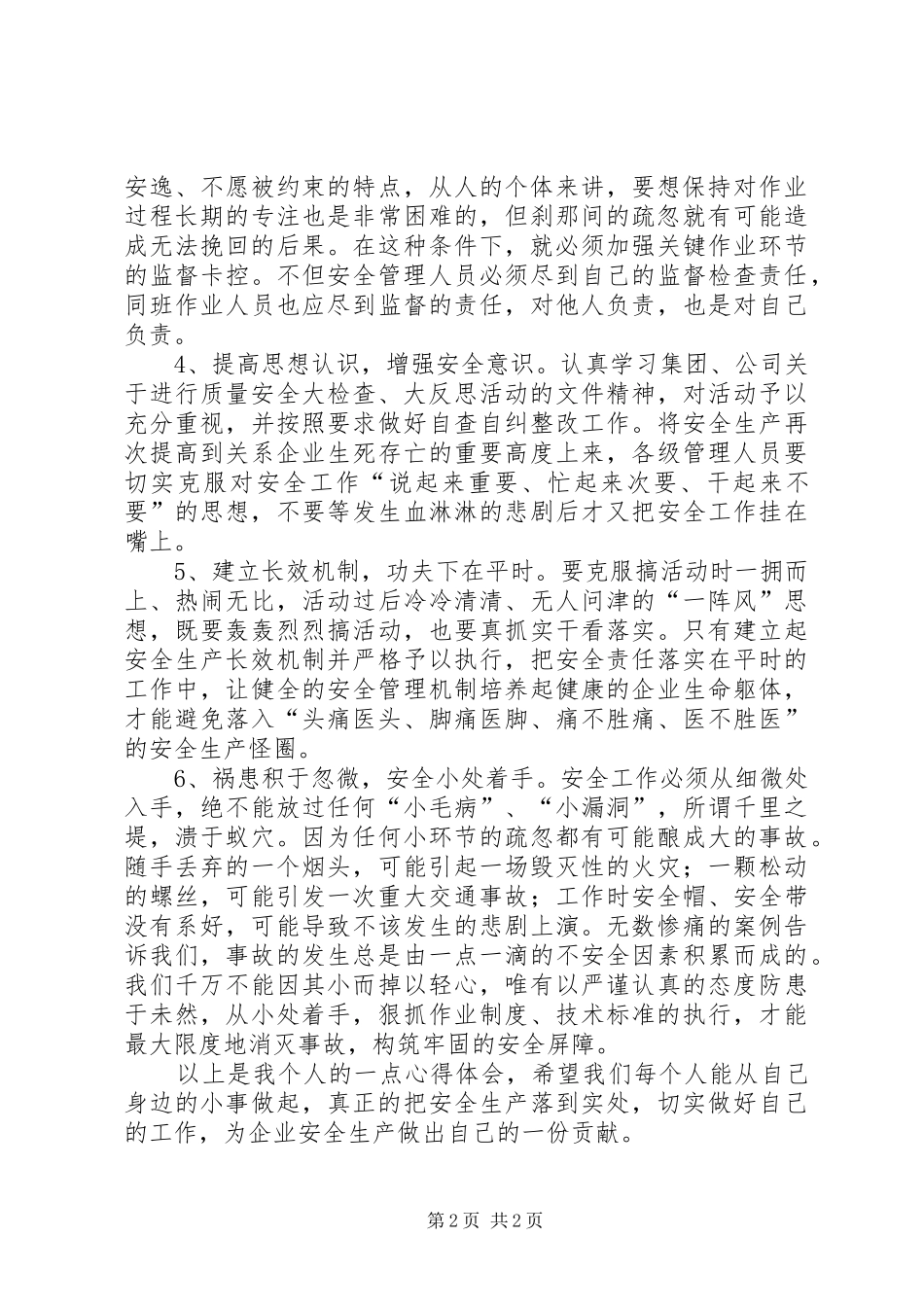 关于集团公司开展大反思、大检查的心得体会 _第2页