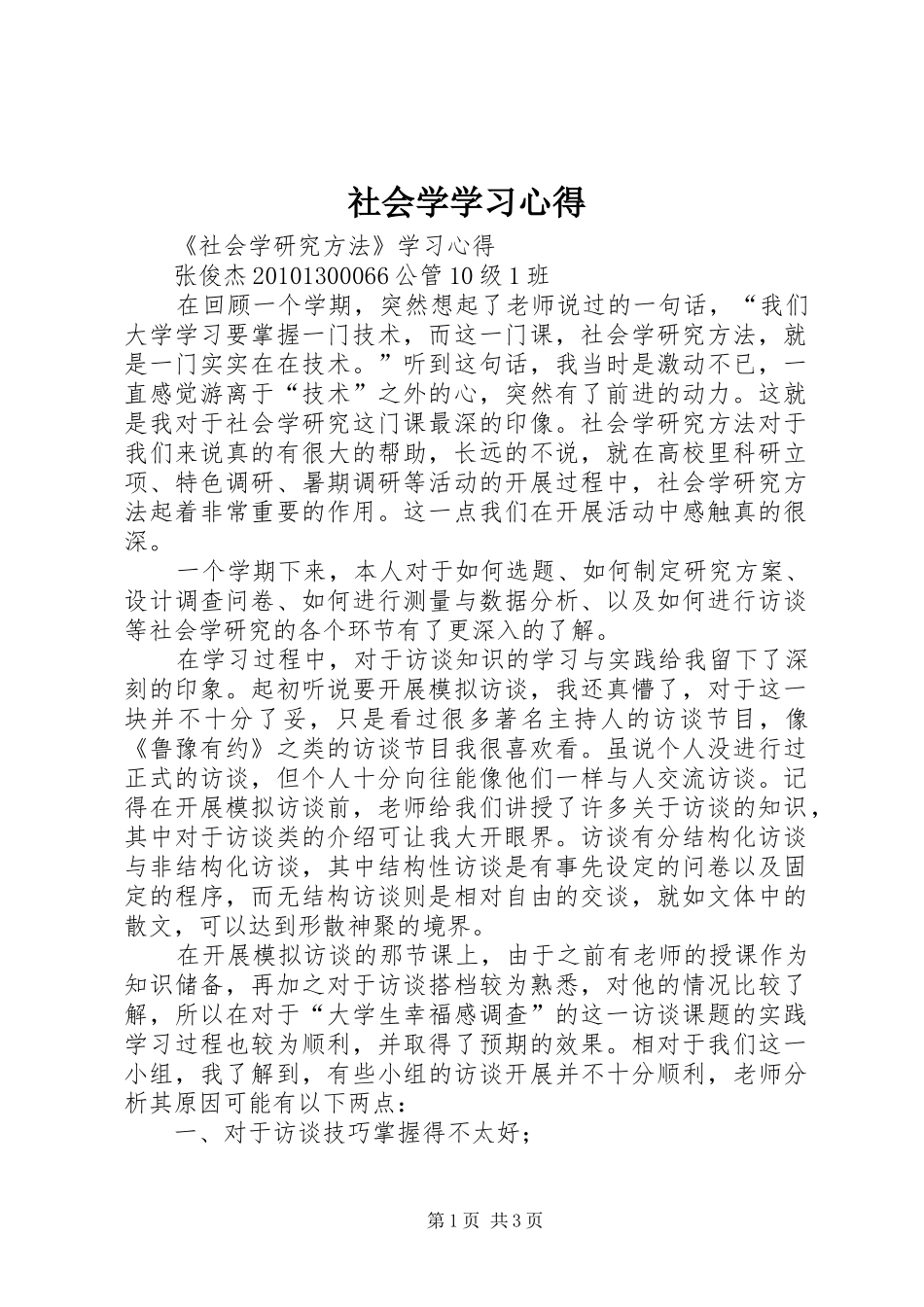 社会学学习心得 _第1页