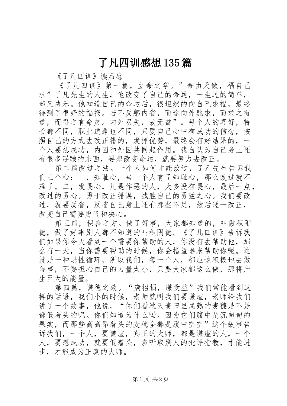 了凡四训感想135篇 _第1页