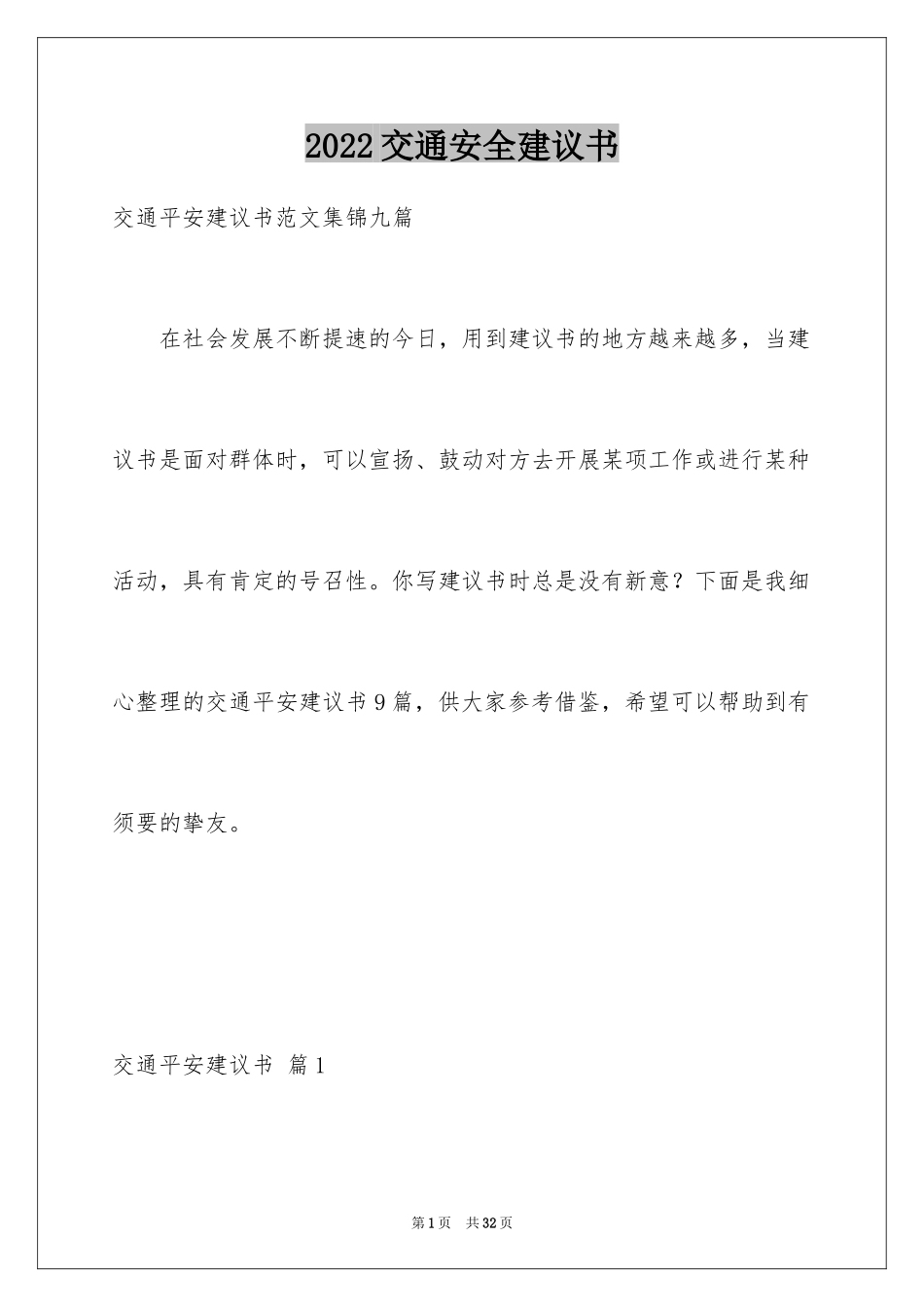 2024交通安全建议书_84_第1页