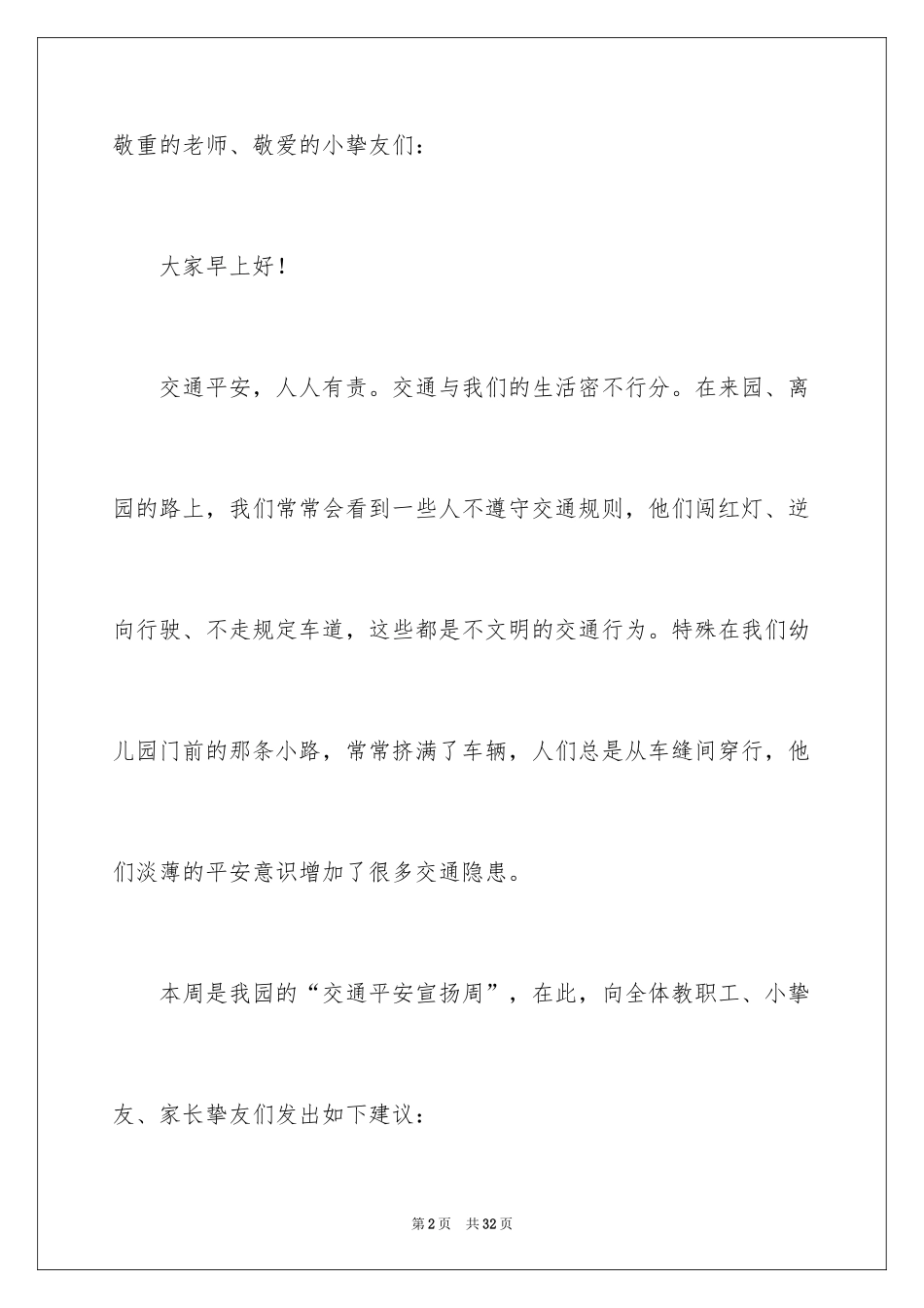 2024交通安全建议书_84_第2页