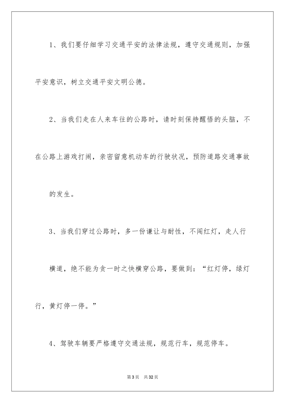 2024交通安全建议书_84_第3页
