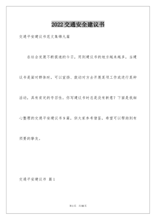 2024交通安全建议书_84