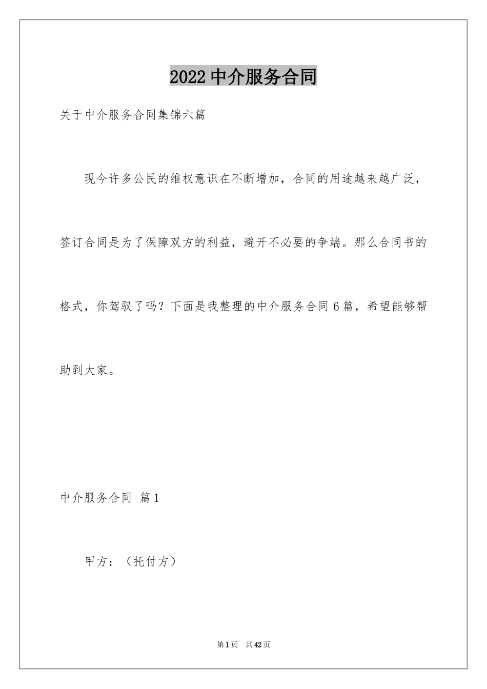 2024中介服务合同_29_第1页