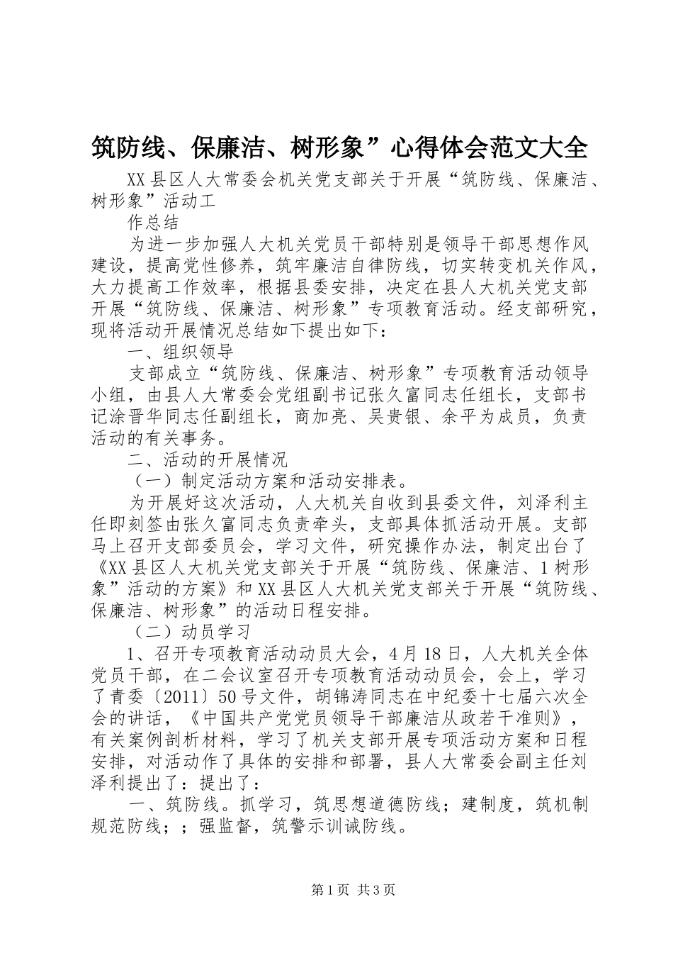 筑防线、保廉洁、树形象”心得体会范文大全 _第1页