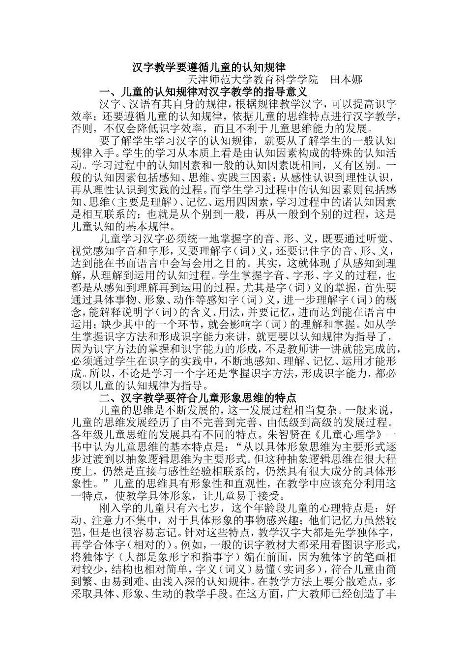 汉字教学要遵循儿童的认知规律_第1页