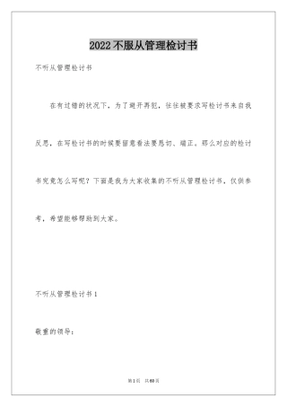 2024不服从管理检讨书_11