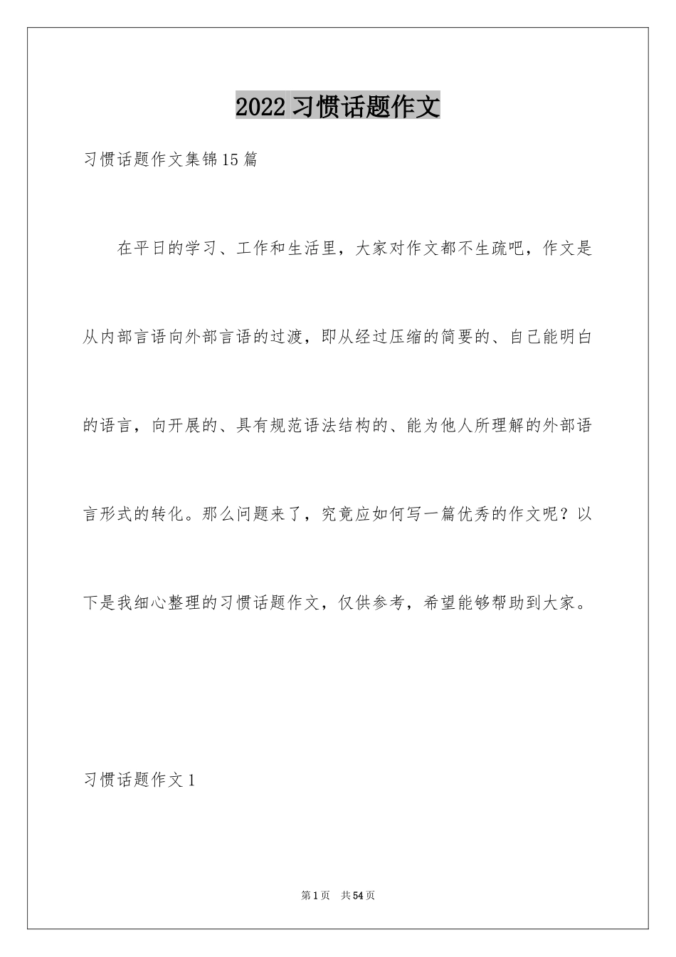 2024习惯话题作文_1_第1页