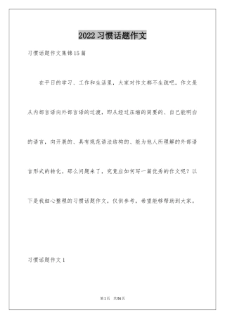 2024习惯话题作文_1