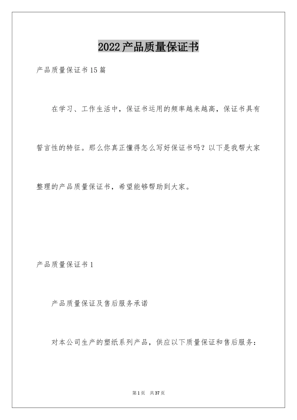 2024产品质量保证书_64_第1页