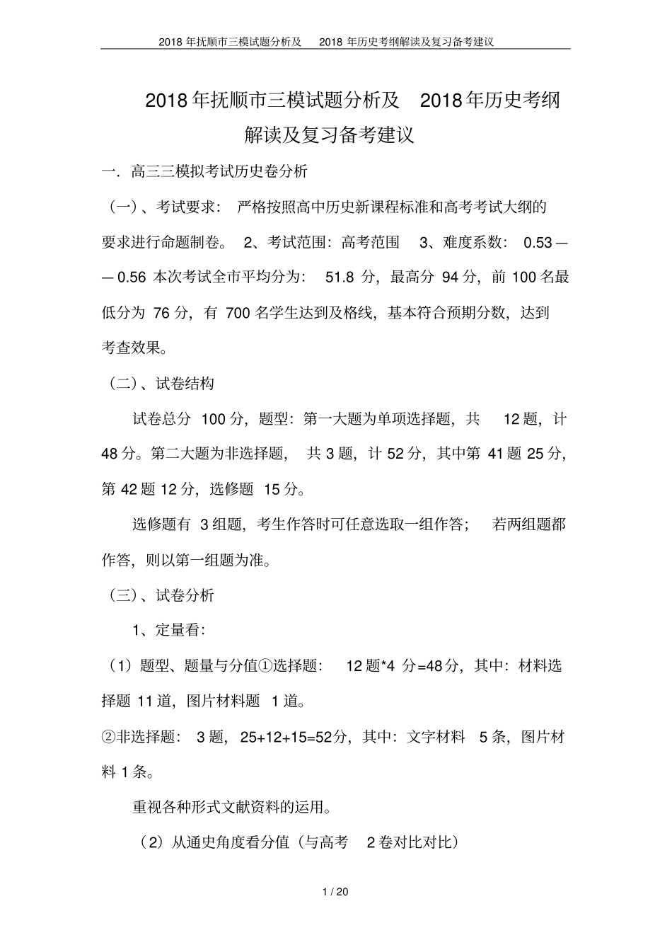 2018年抚顺三模试题分析及2018年历史考纲解读及复习备考建议_第1页
