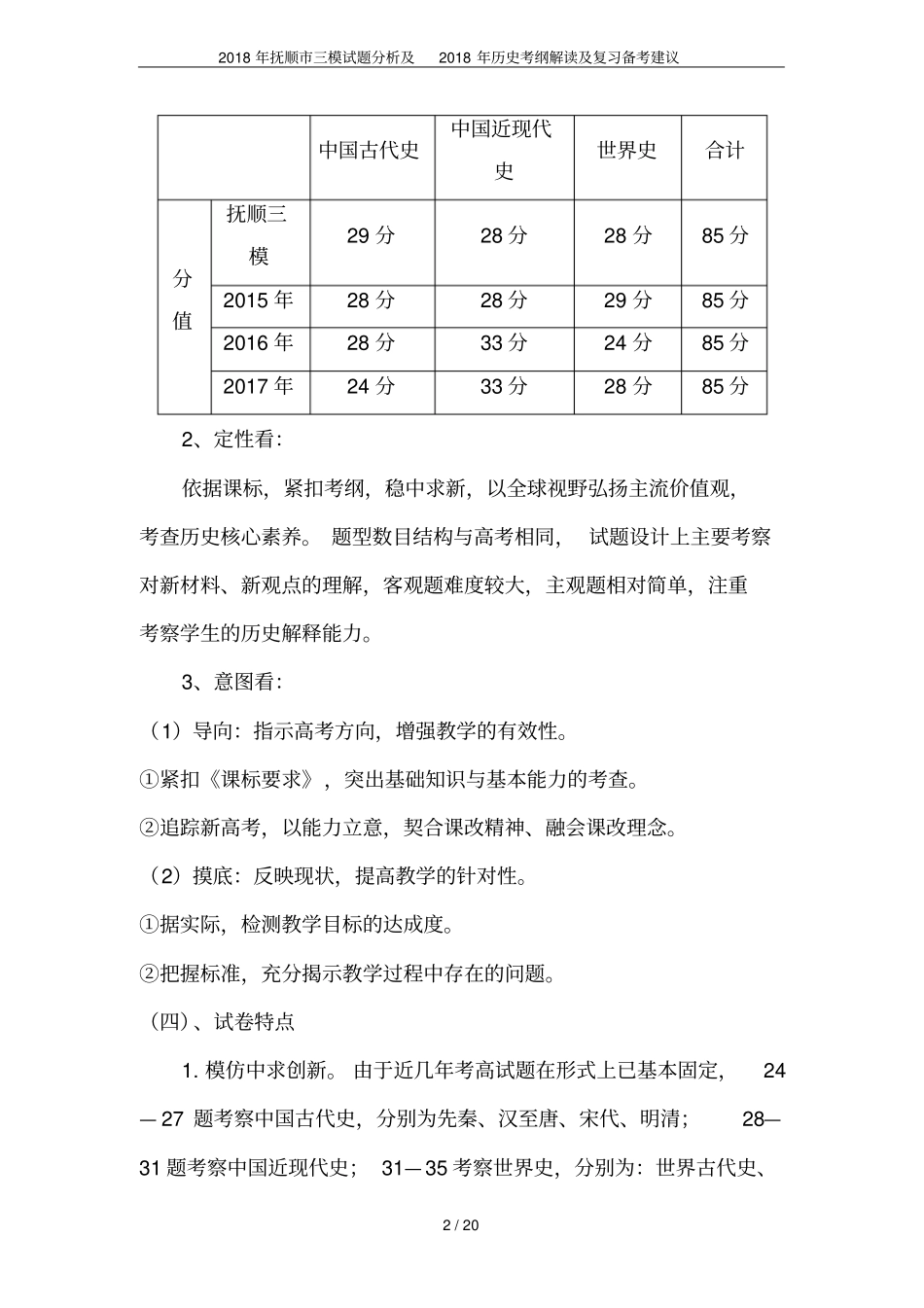 2018年抚顺三模试题分析及2018年历史考纲解读及复习备考建议_第2页