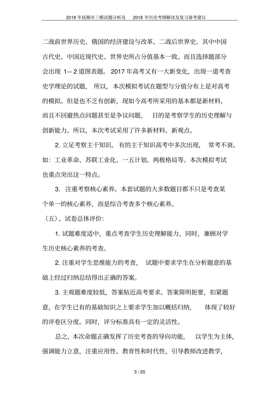 2018年抚顺三模试题分析及2018年历史考纲解读及复习备考建议_第3页