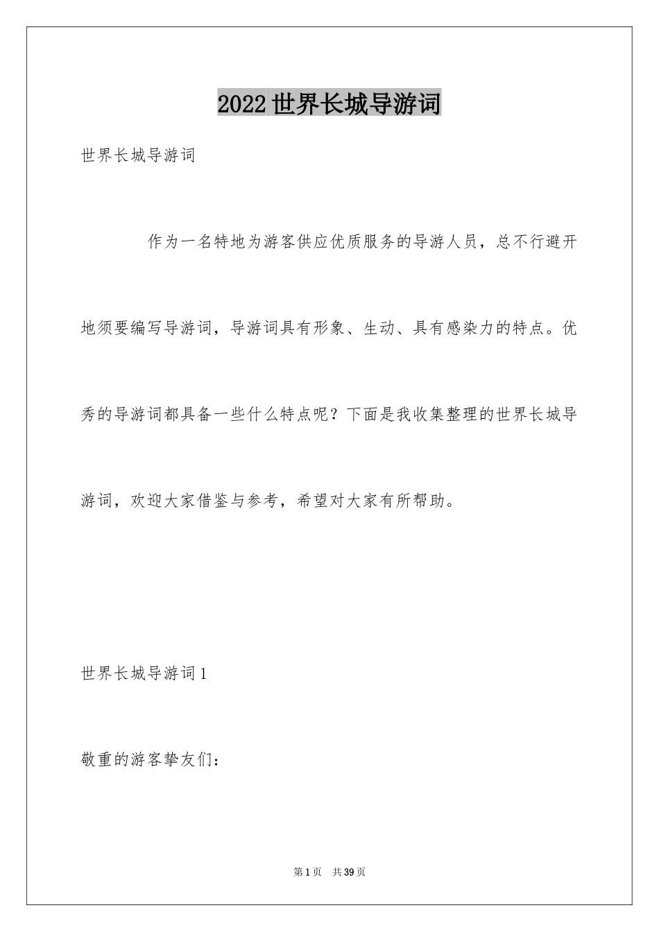 2024世界长城导游词_1_第1页
