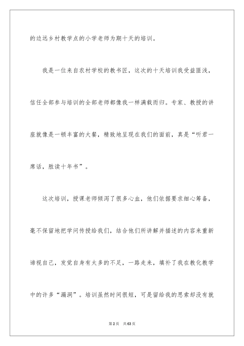 2024乡村小学教师培训总结_第2页