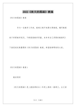 2024《秋天的图画》教案
