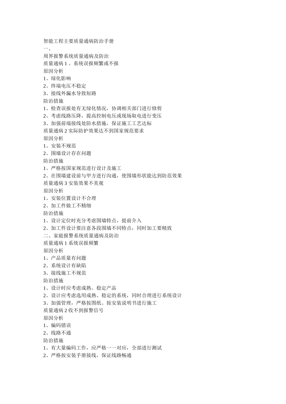 智能工程主要质量通病防治手册_第1页