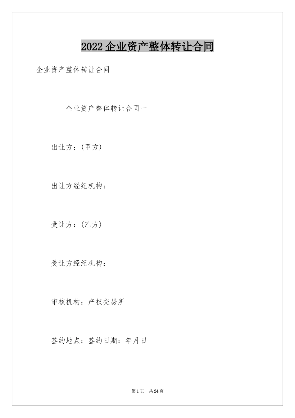 2024企业资产整体转让合同_第1页